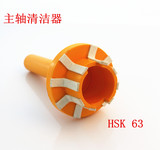 HSK63 主轴清洁棒
